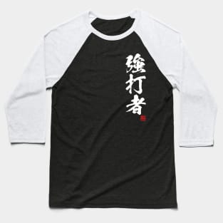 Slugger in Japanese kanji 強打者 Baseball T-Shirt
